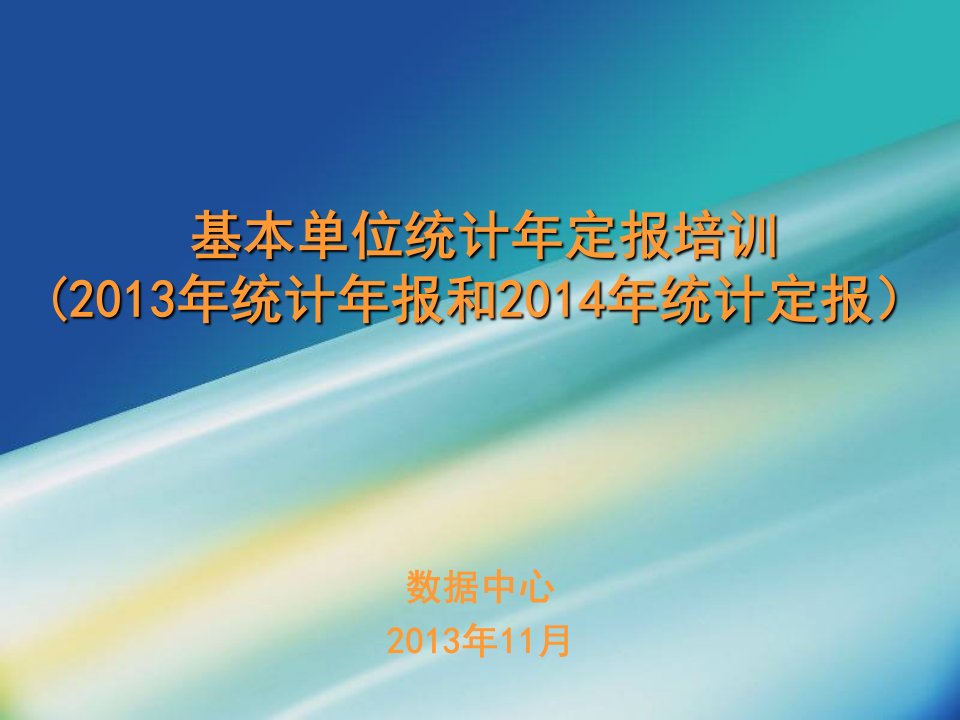 基本单位年定报培训