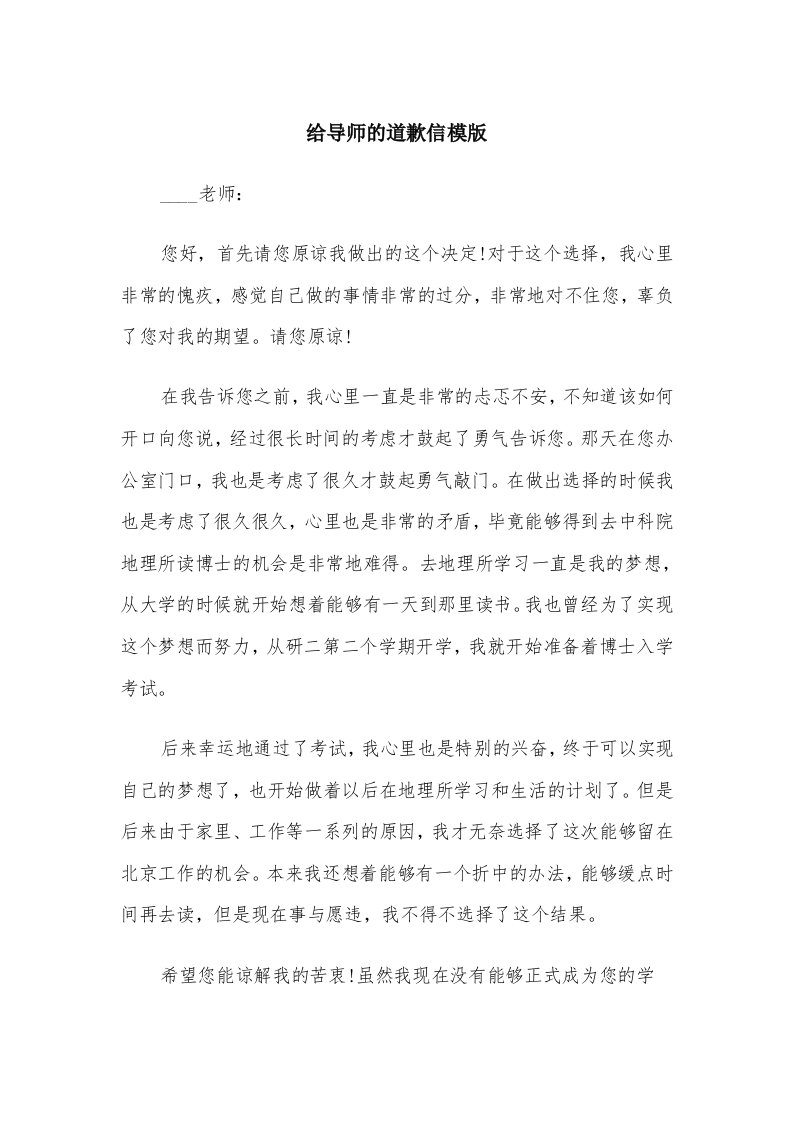 给导师的道歉信模版