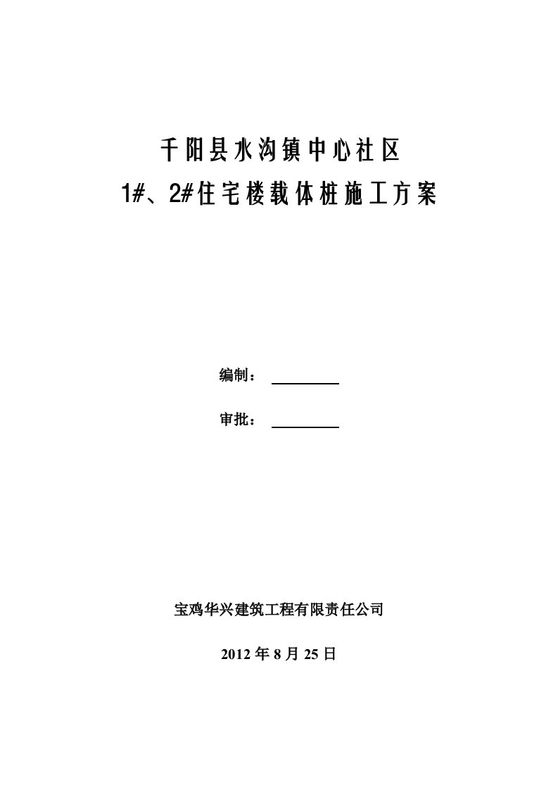 陕西某住宅工程夯扩桩载体桩施工方案