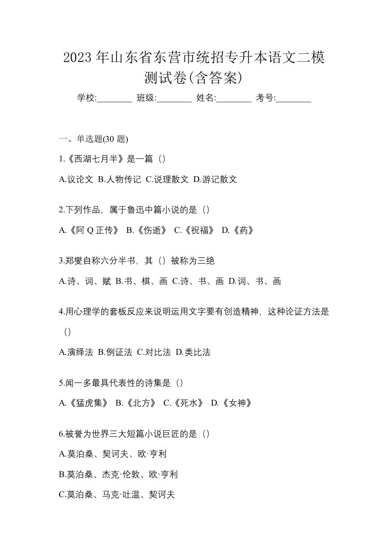 2023年山东省东营市统招专升本语文二模测试卷含答案