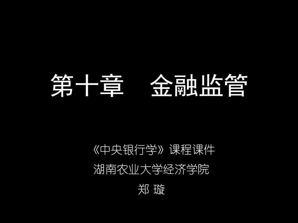 金融保险-第十章