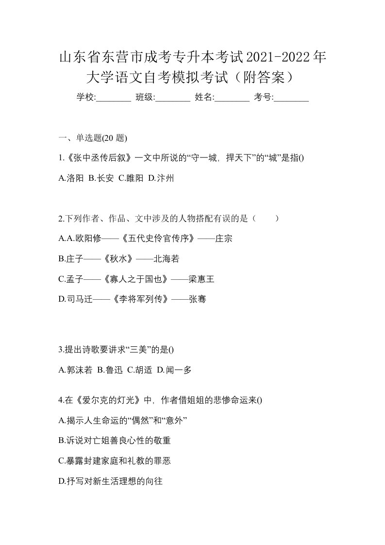 山东省东营市成考专升本考试2021-2022年大学语文自考模拟考试附答案