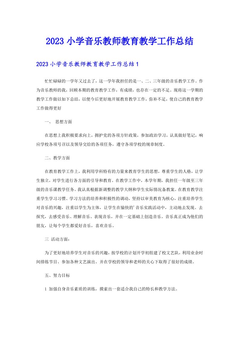 2023小学音乐教师教育教学工作总结