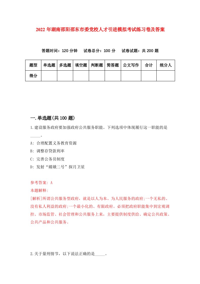 2022年湖南邵阳邵东市委党校人才引进模拟考试练习卷及答案第3套