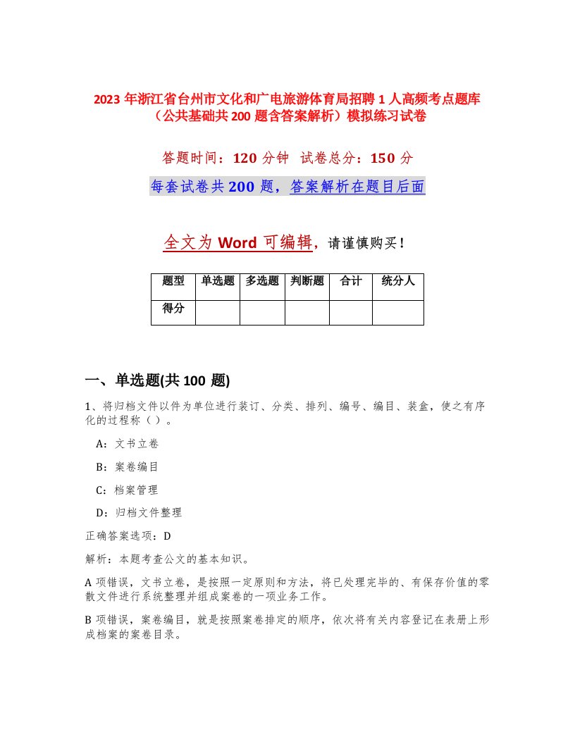 2023年浙江省台州市文化和广电旅游体育局招聘1人高频考点题库公共基础共200题含答案解析模拟练习试卷