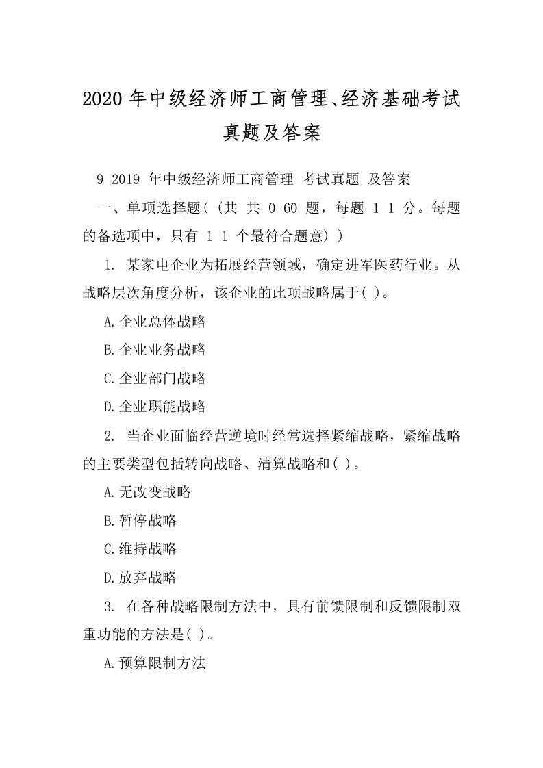 2020年中级经济师工商管理、经济基础考试真题及答案