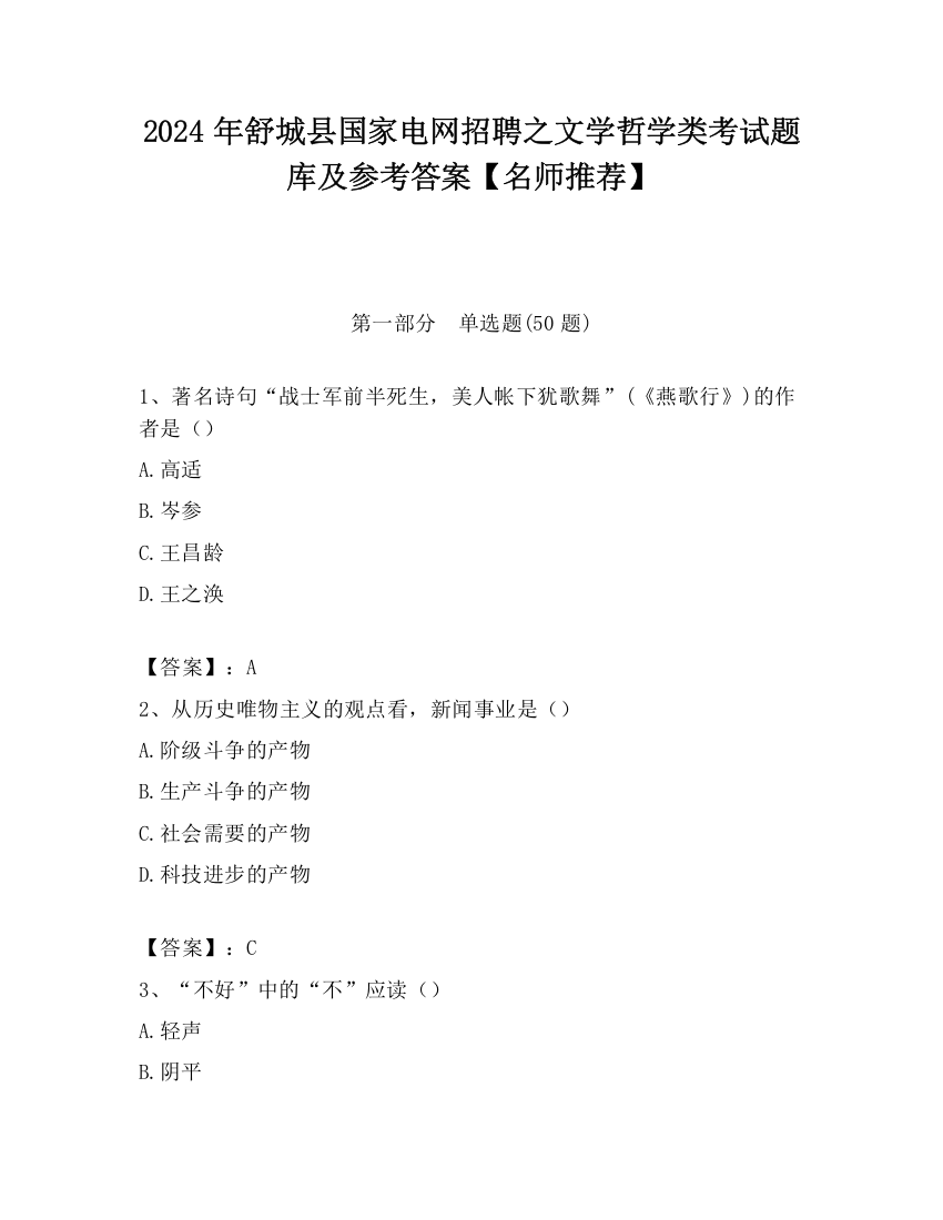 2024年舒城县国家电网招聘之文学哲学类考试题库及参考答案【名师推荐】