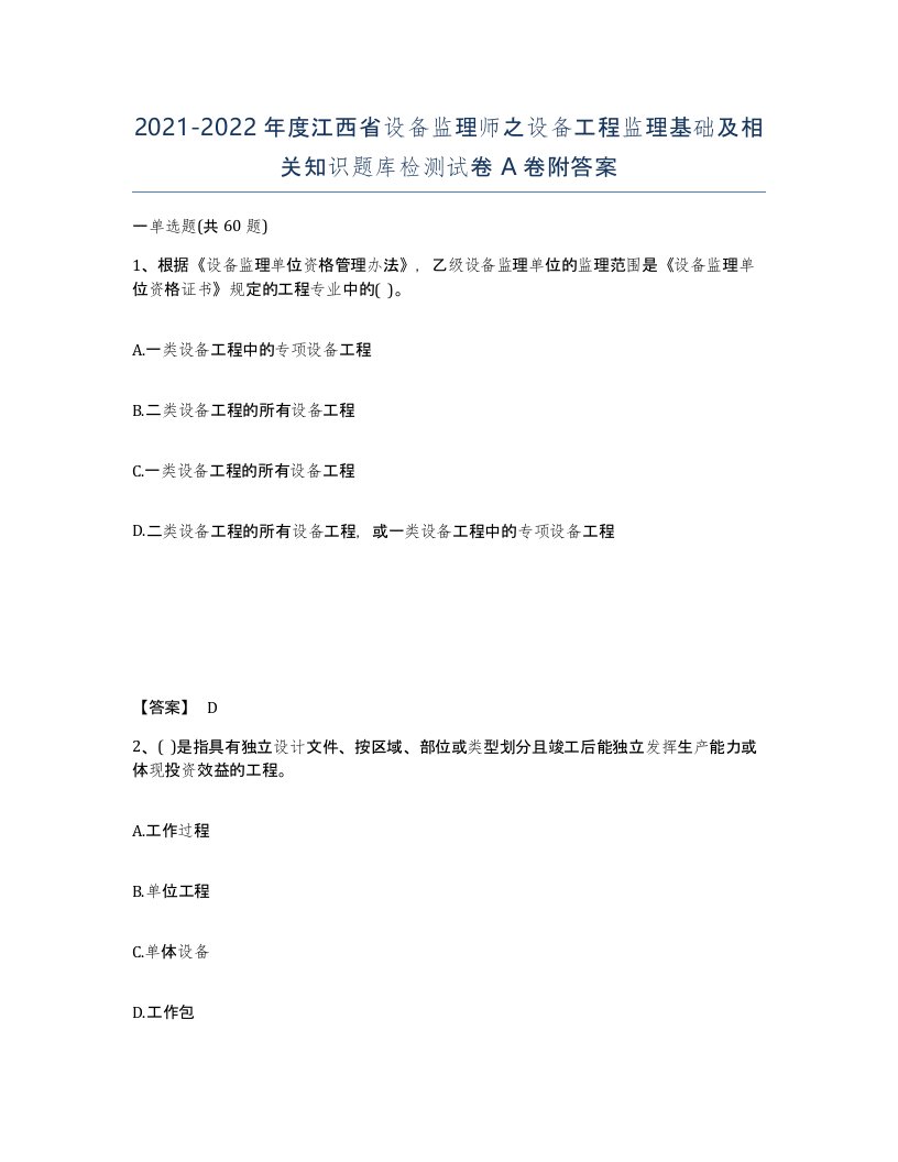 2021-2022年度江西省设备监理师之设备工程监理基础及相关知识题库检测试卷A卷附答案