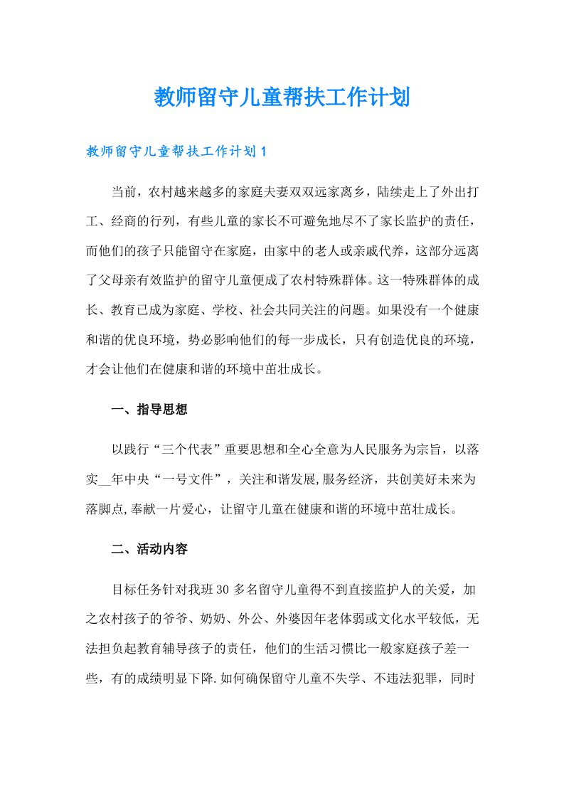 教师留守儿童帮扶工作计划