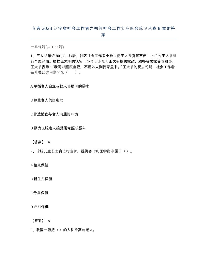 备考2023辽宁省社会工作者之初级社会工作实务综合练习试卷B卷附答案