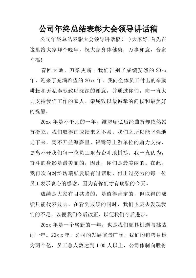 公司年终总结表彰大会领导讲话稿.doc