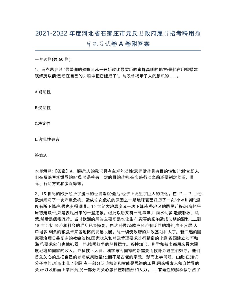 2021-2022年度河北省石家庄市元氏县政府雇员招考聘用题库练习试卷A卷附答案