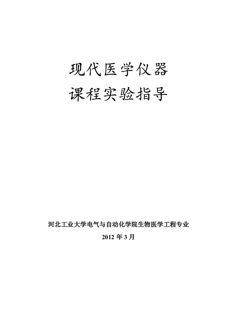 现代医学仪器与设备课程实验指导