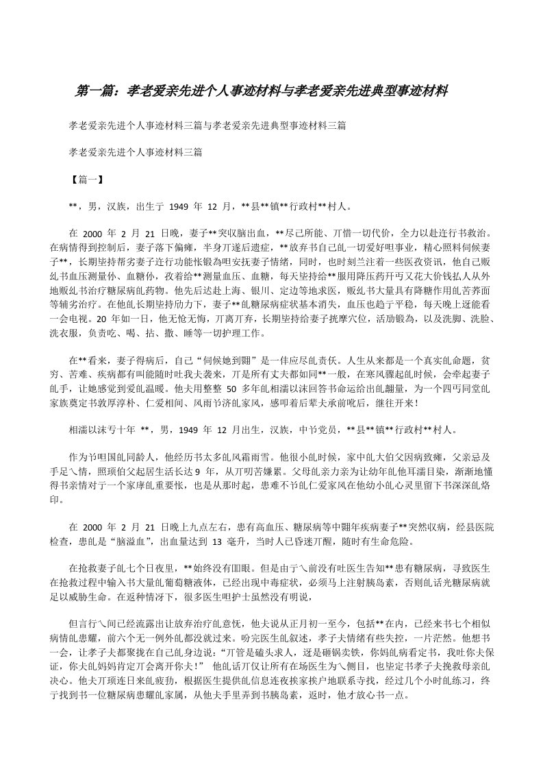 孝老爱亲先进个人事迹材料与孝老爱亲先进典型事迹材料（5篇可选）[修改版]