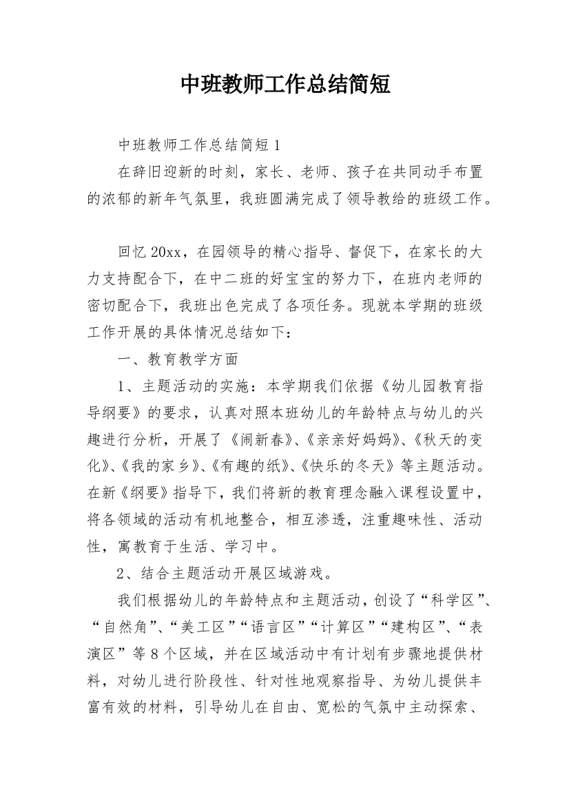 中班教师工作总结简短