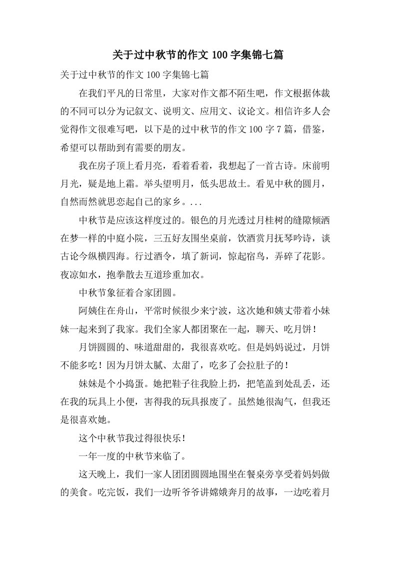 关于过中秋节的作文100字集锦七篇