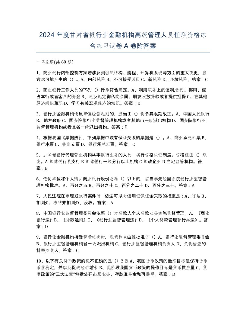 2024年度甘肃省银行业金融机构高级管理人员任职资格综合练习试卷A卷附答案