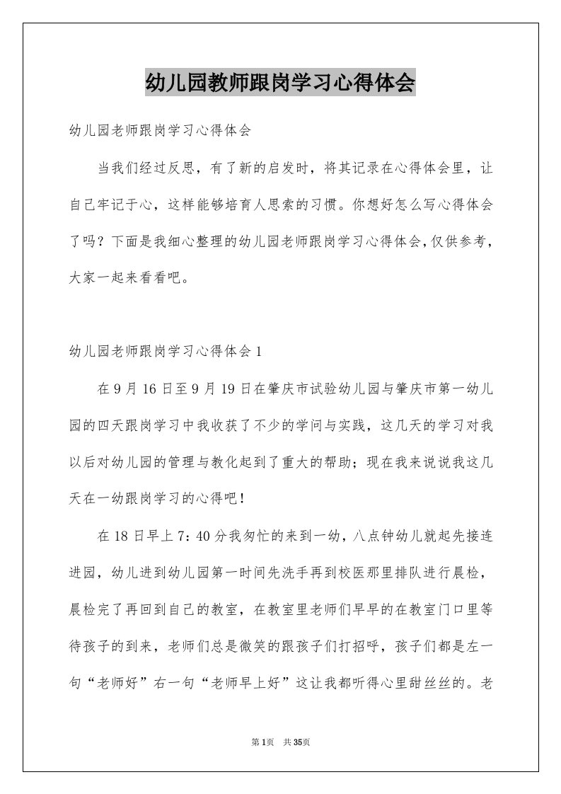 幼儿园教师跟岗学习心得体会例文