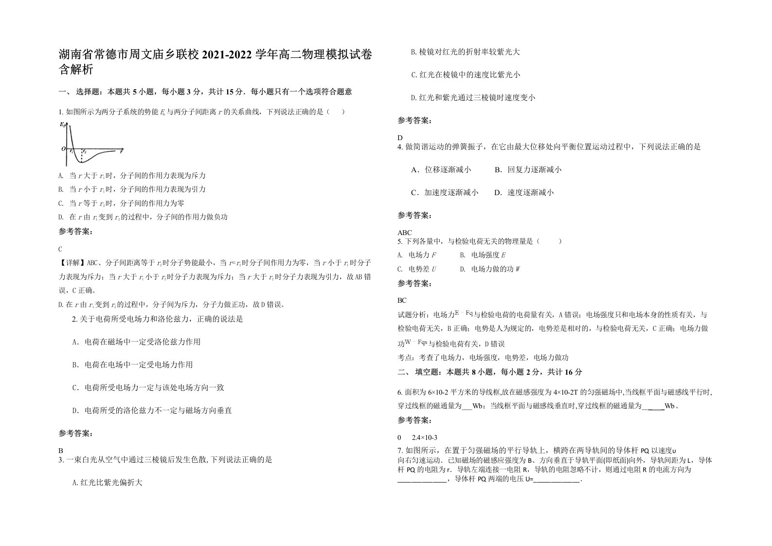 湖南省常德市周文庙乡联校2021-2022学年高二物理模拟试卷含解析