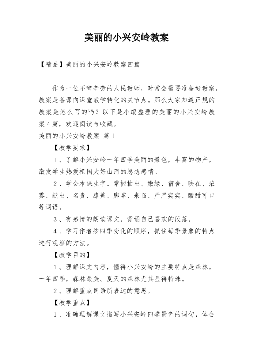 美丽的小兴安岭教案_74