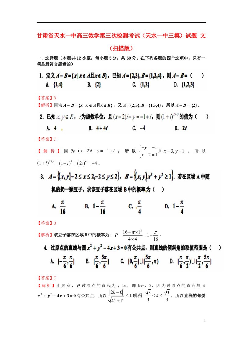 甘肃省天水一中高三数学第三次检测考试（天水一中三模）试题
