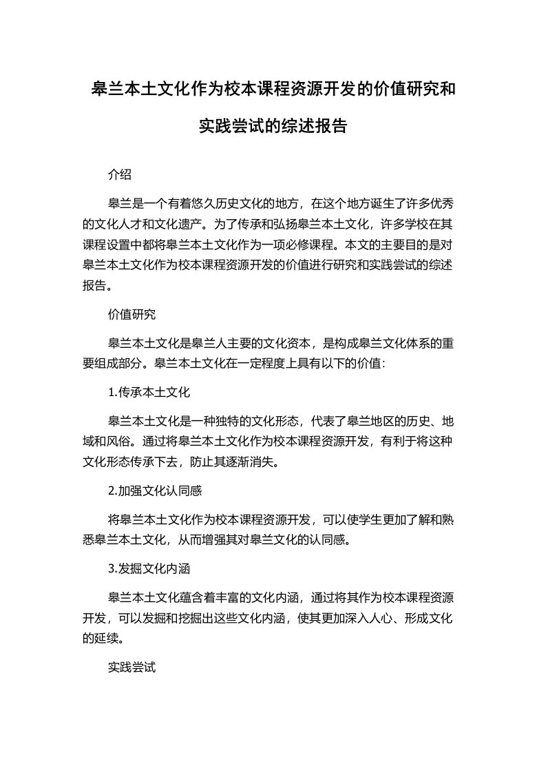 皋兰本土文化作为校本课程资源开发的价值研究和实践尝试的综述报告