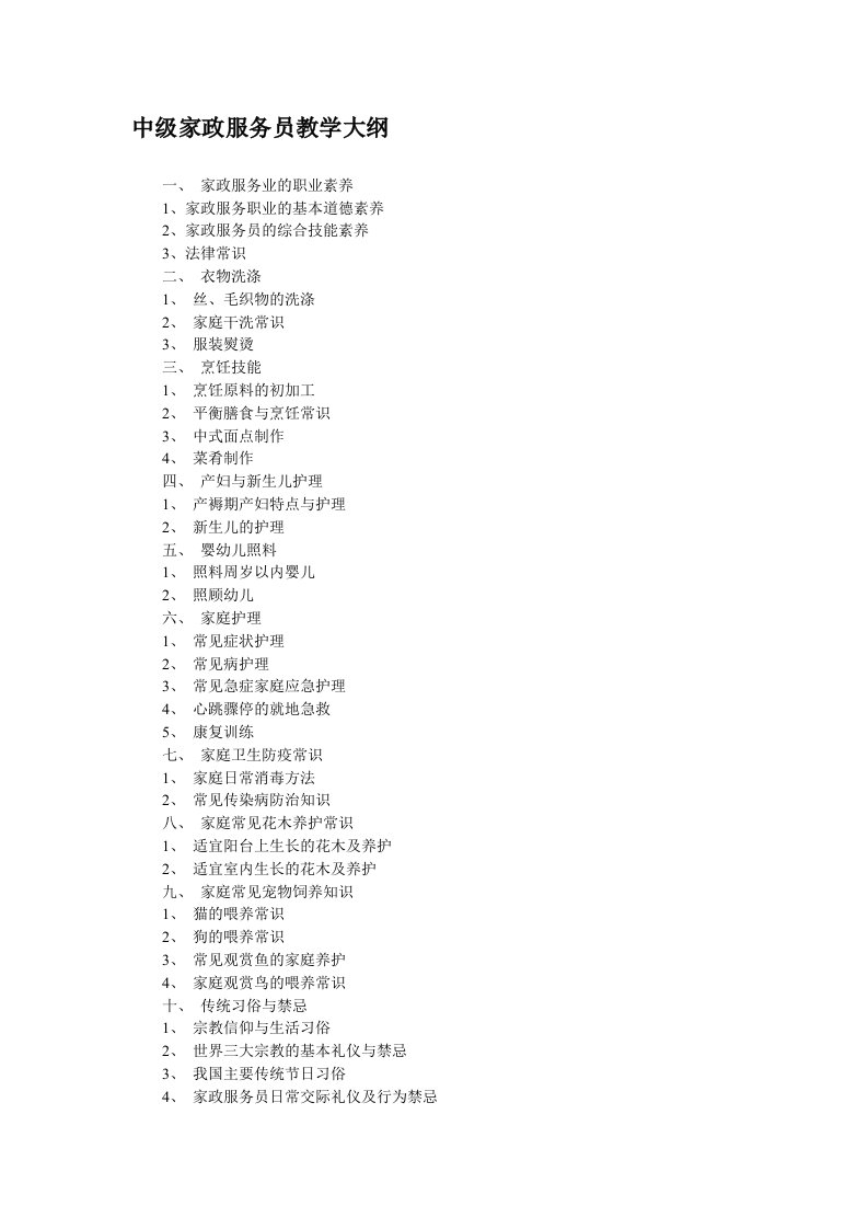 中级家政服务员教学大纲