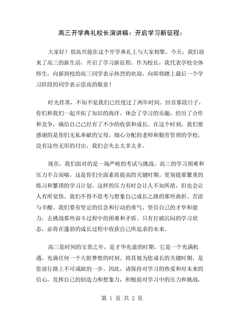 高三开学典礼校长演讲稿：开启学习新征程