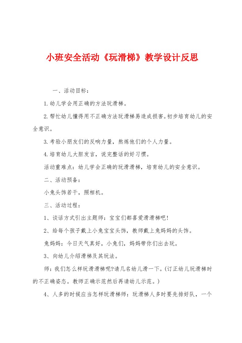 小班安全活动《玩滑梯》教学设计反思