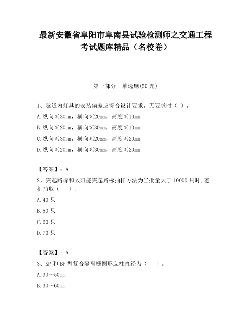 最新安徽省阜阳市阜南县试验检测师之交通工程考试题库精品（名校卷）