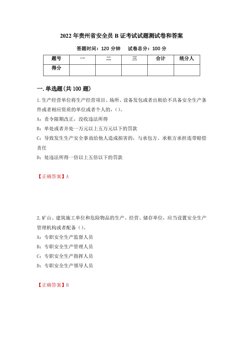 2022年贵州省安全员B证考试试题测试卷和答案第47卷