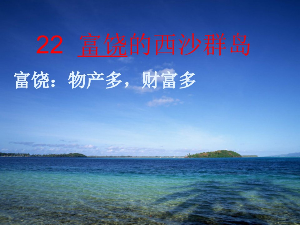 富饶的西沙群岛优质课件-ppt