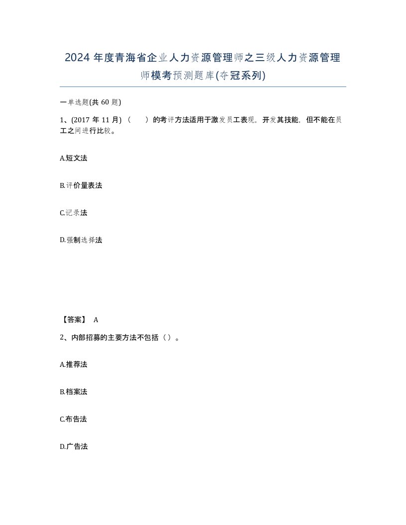 2024年度青海省企业人力资源管理师之三级人力资源管理师模考预测题库夺冠系列