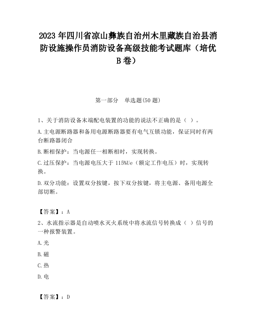 2023年四川省凉山彝族自治州木里藏族自治县消防设施操作员消防设备高级技能考试题库（培优B卷）