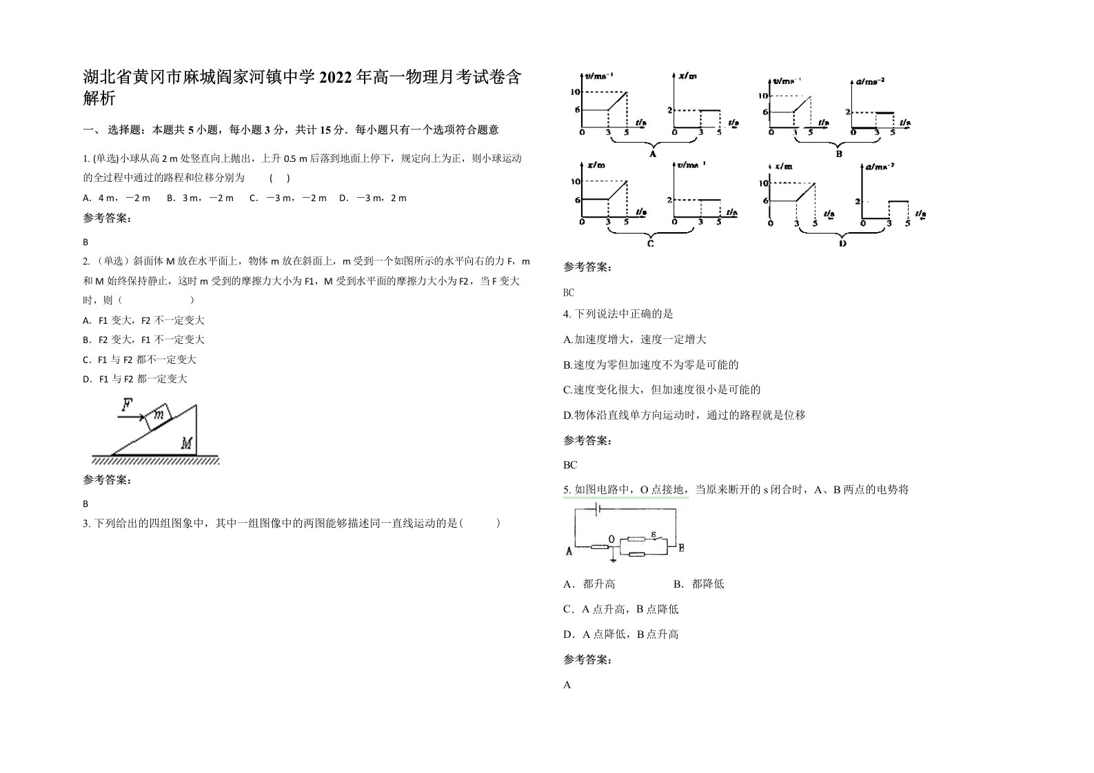 湖北省黄冈市麻城阎家河镇中学2022年高一物理月考试卷含解析