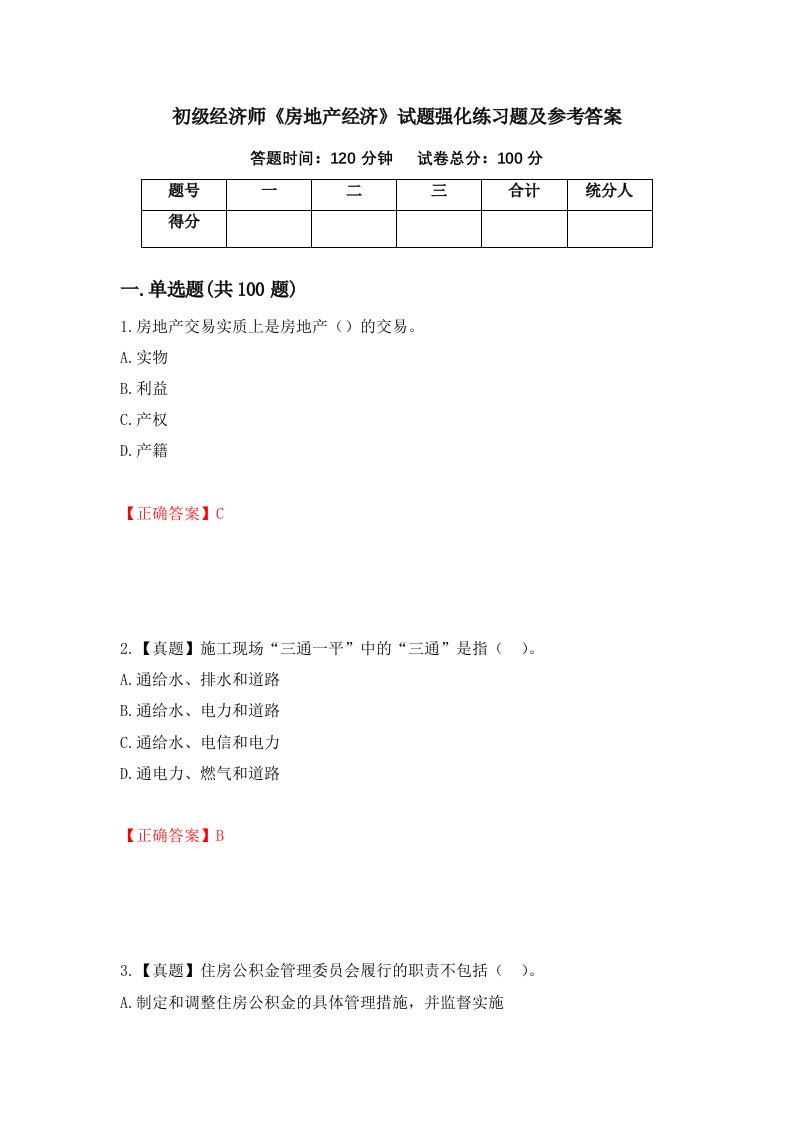 初级经济师房地产经济试题强化练习题及参考答案67