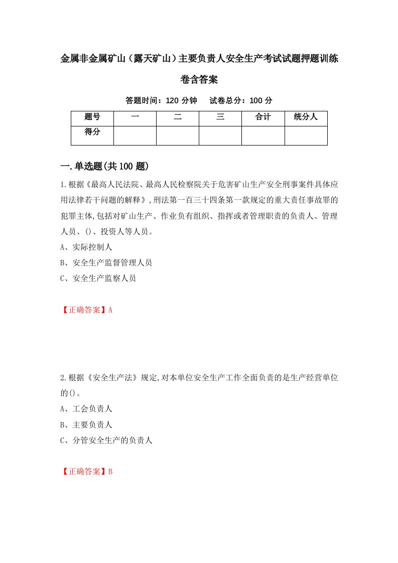 金属非金属矿山露天矿山主要负责人安全生产考试试题押题训练卷含答案34