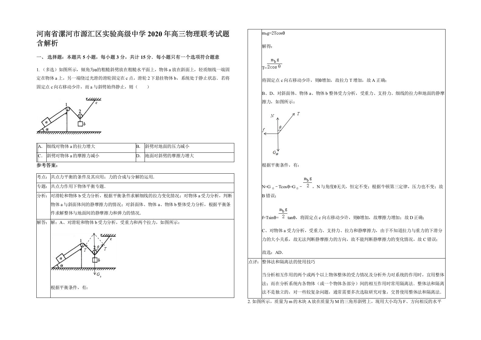 河南省漯河市源汇区实验高级中学2020年高三物理联考试题含解析