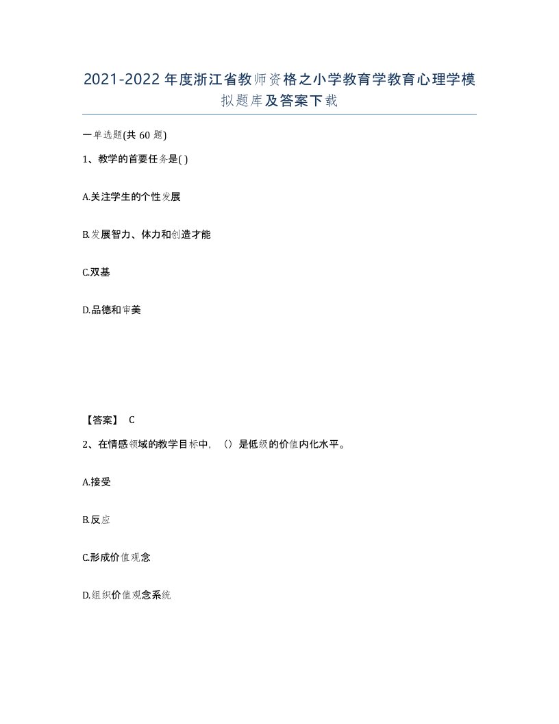 2021-2022年度浙江省教师资格之小学教育学教育心理学模拟题库及答案