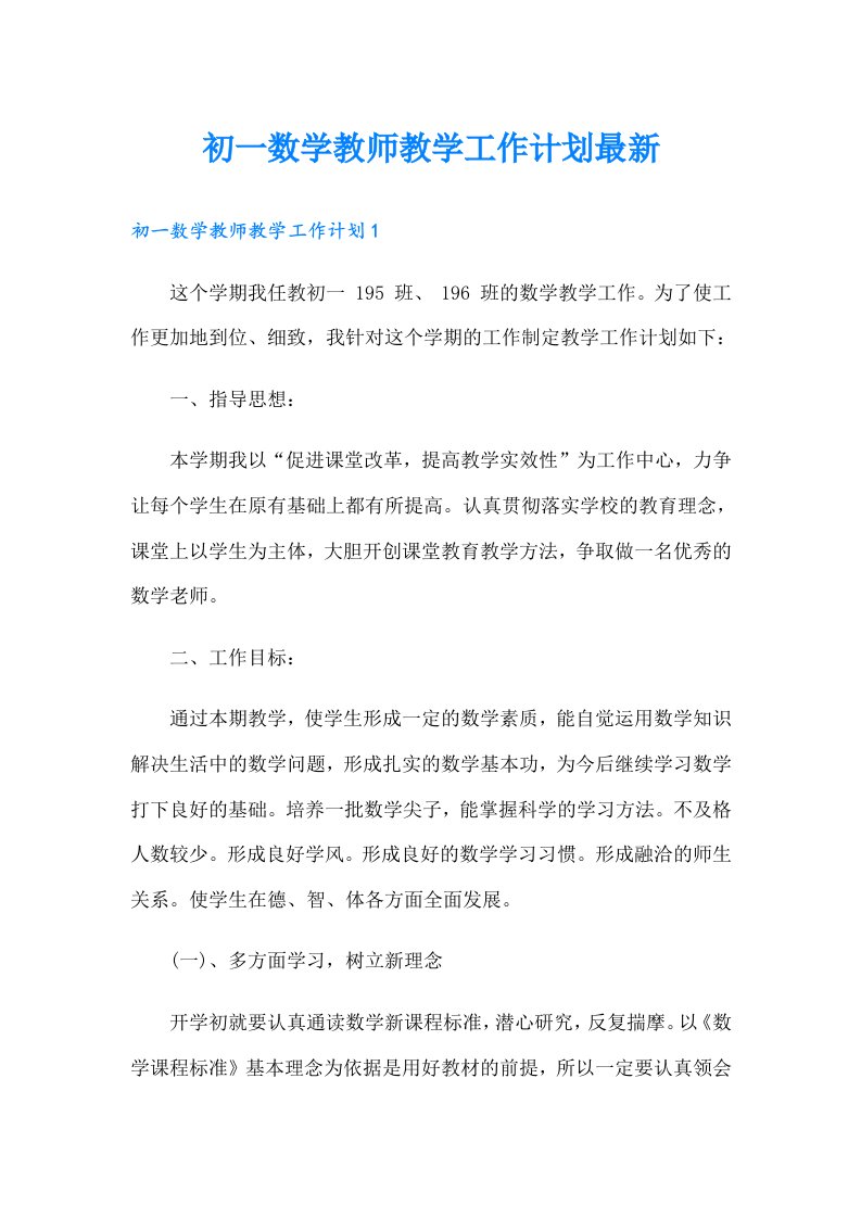 初一数学教师教学工作计划最新