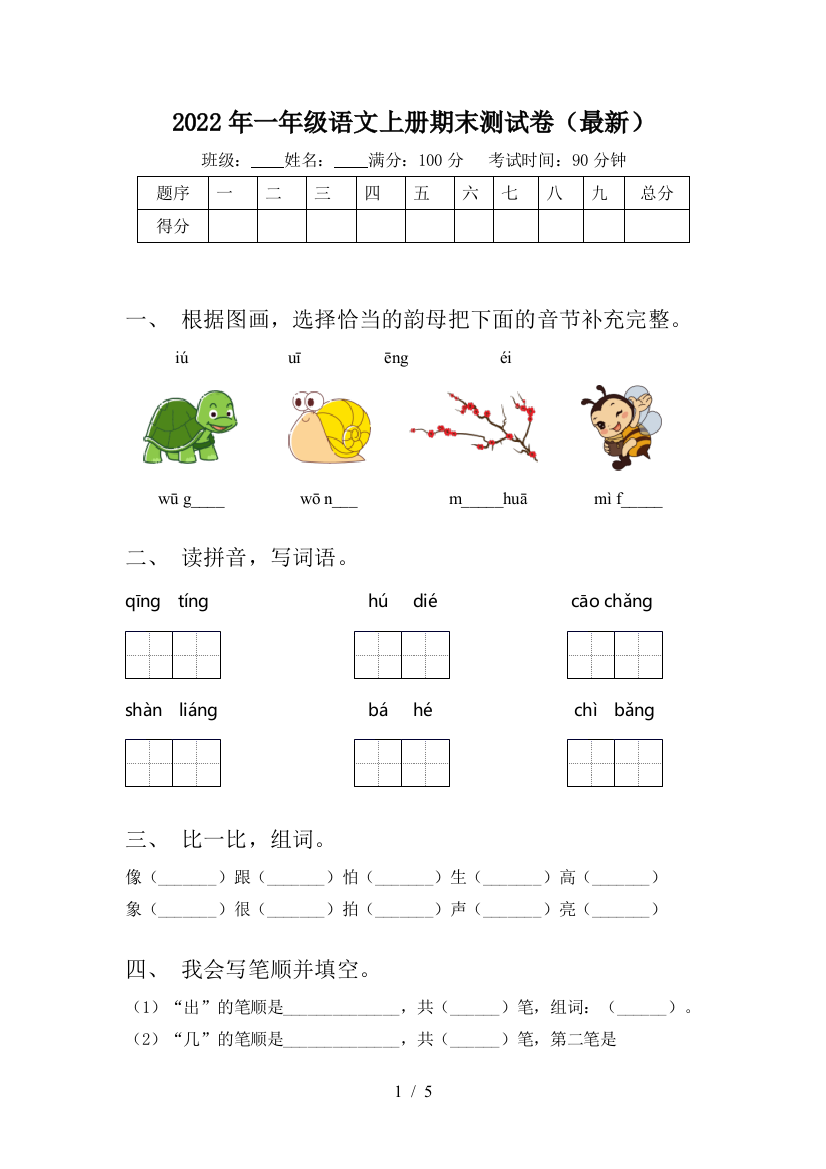 2022年一年级语文上册期末测试卷(最新)