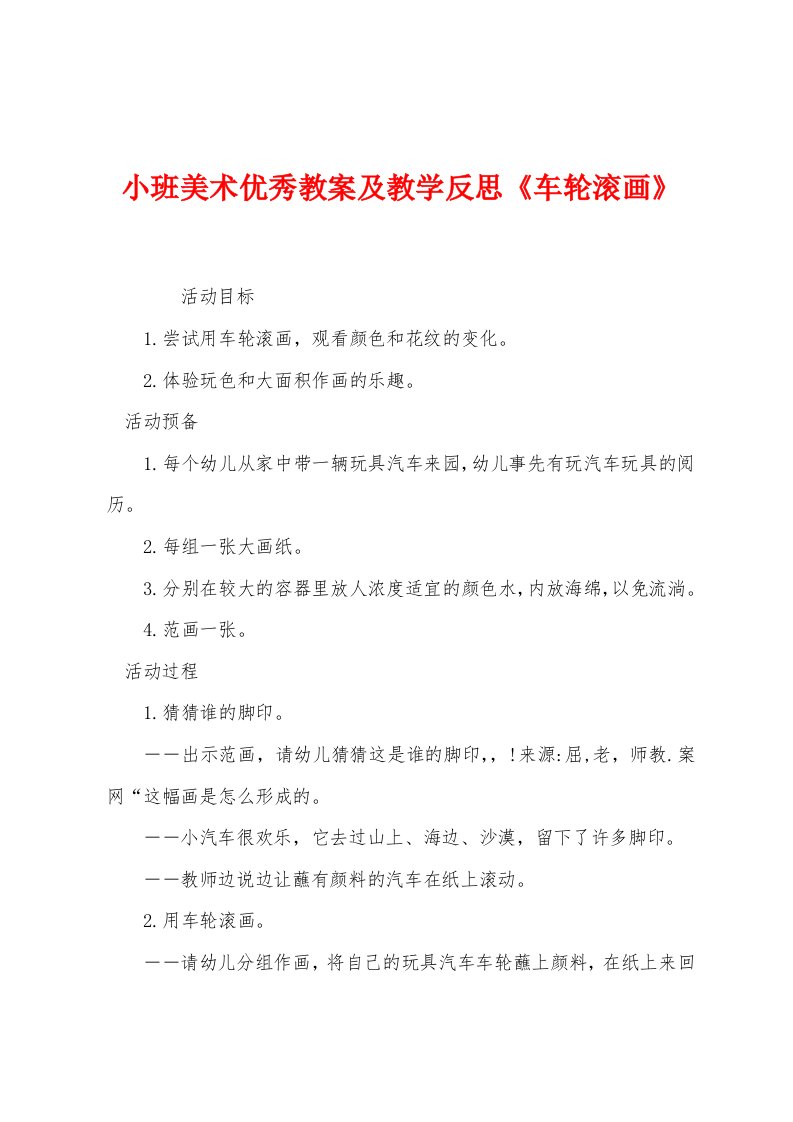 小班美术优秀教案及教学反思《车轮滚画》