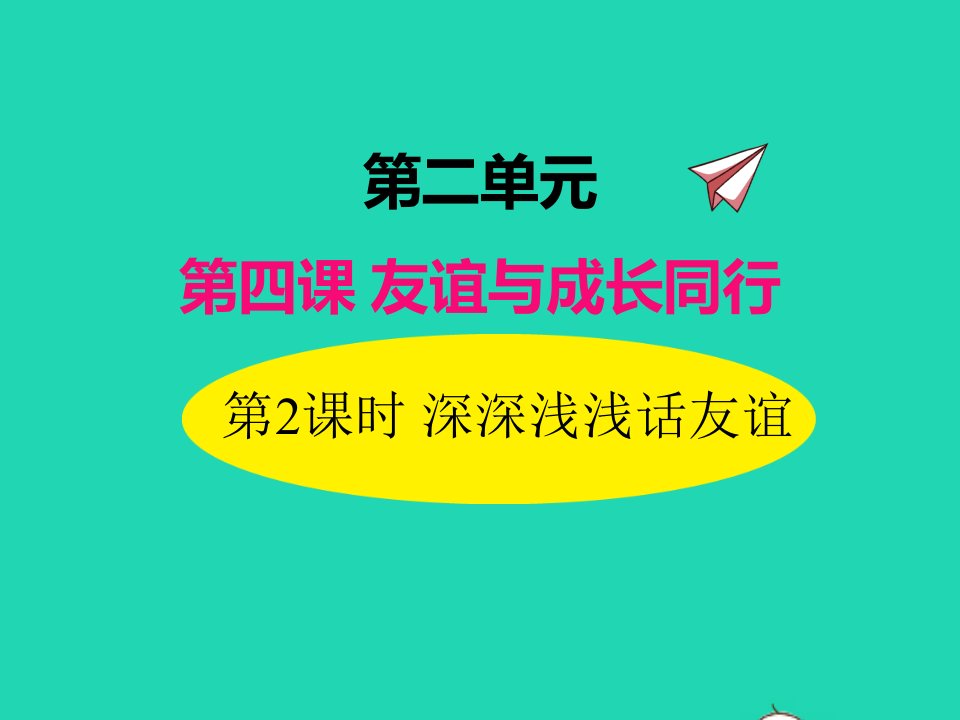 2022七年级道德与法治上册第二单元友谊的天空第四课友谊与成长同行第2框深深浅浅话友谊课件新人教版