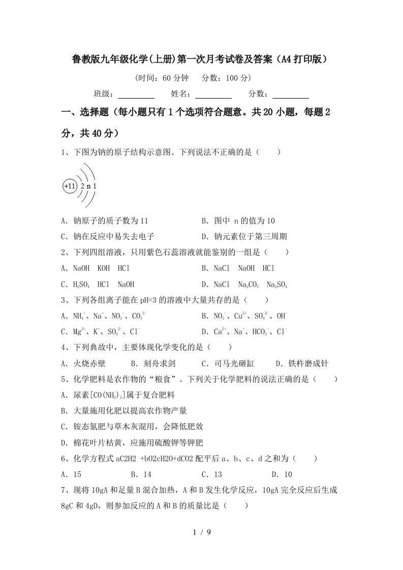 鲁教版九年级化学上册第一次月考试卷及答案A4打印版