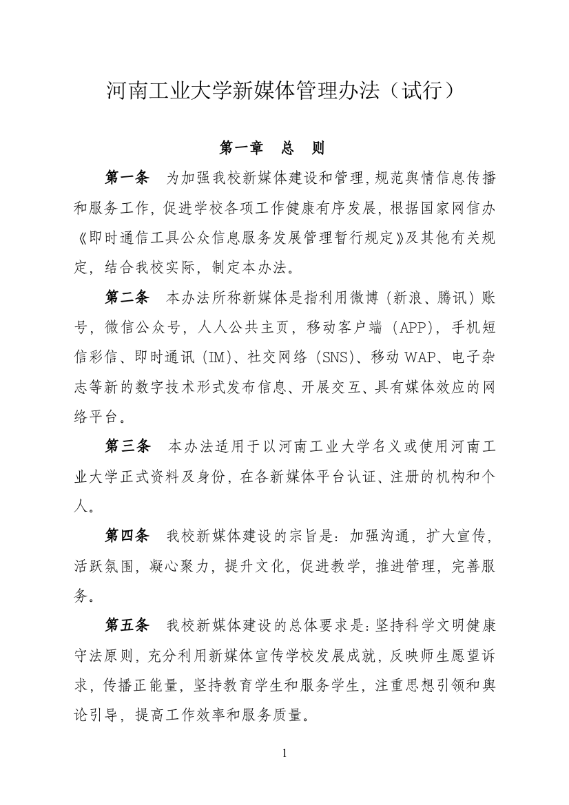 河南工业大学新媒体管理办法试行