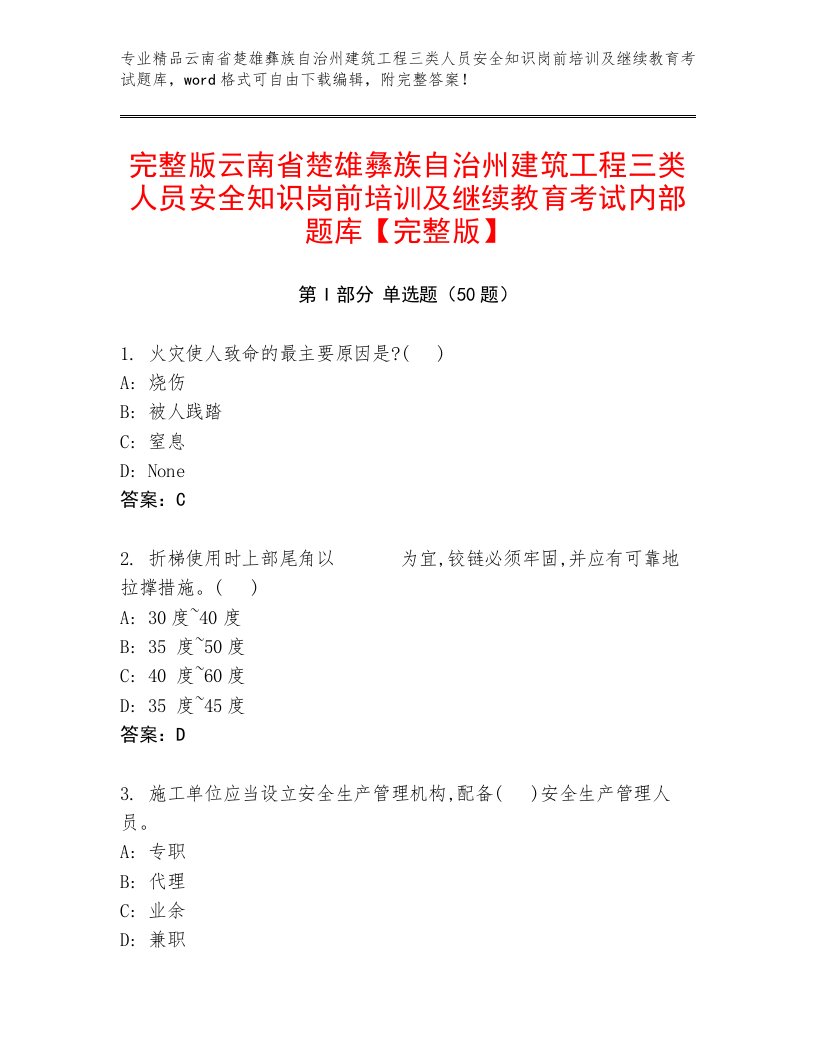 完整版云南省楚雄彝族自治州建筑工程三类人员安全知识岗前培训及继续教育考试内部题库【完整版】