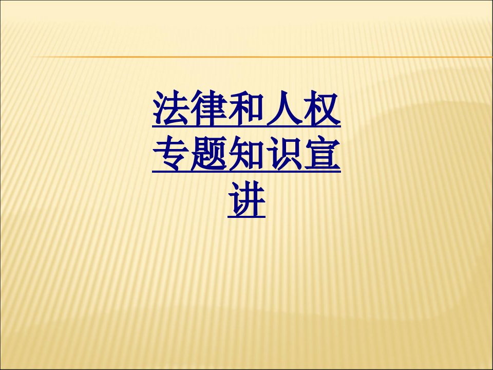 法律和人权专题知识宣讲经典讲义