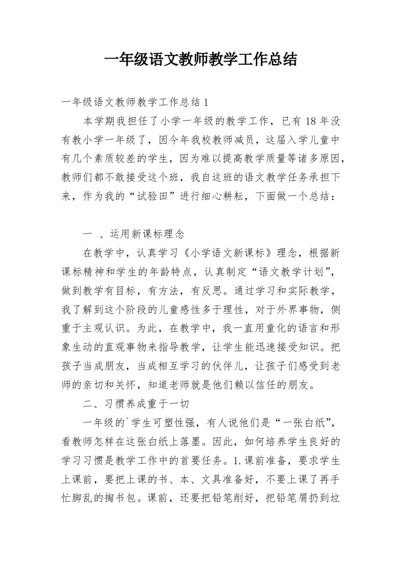 一年级语文教师教学工作总结_21