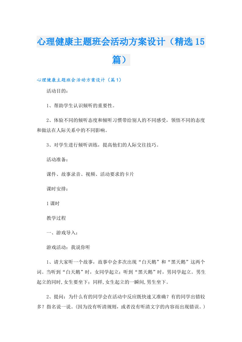 心理健康主题班会活动方案设计（精选15篇）