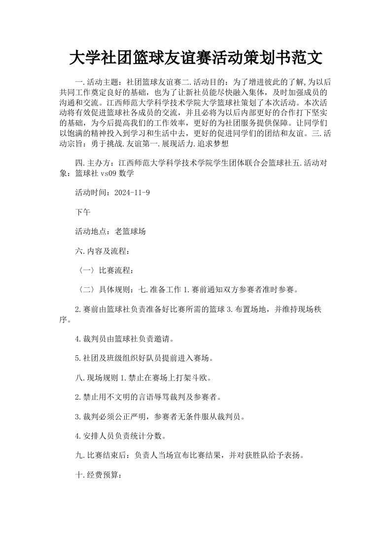 大学社篮球友谊赛活动策划书范文